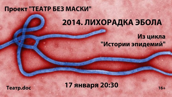 "Истории эпидемий: 2014. Лихорадка Эбола"