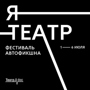 Фестиваль автофикшна «я-театр». Мини-абонемент на 2 спектакля в Зале на втором