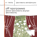 Фестиваль автофикшна «Я–ТЕАТР». Офф-программа