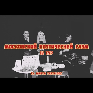Московский поэтический слэм. IV тур