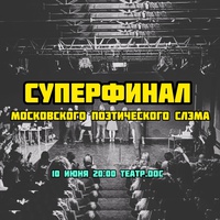 Московский поэтический слэм. Суперфинал