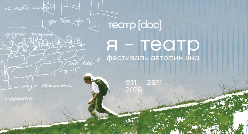 Третий фестиваль автофикшна «Я–ТЕАТР»