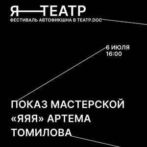 ПОКАЗ МАСТЕРСКОЙ «ЯЯЯ» АРТЕМА ТОМИЛОВА