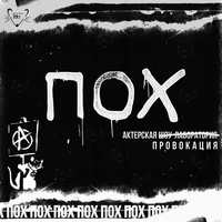 ПОХ, или Пространство Одиноких Хулиганов