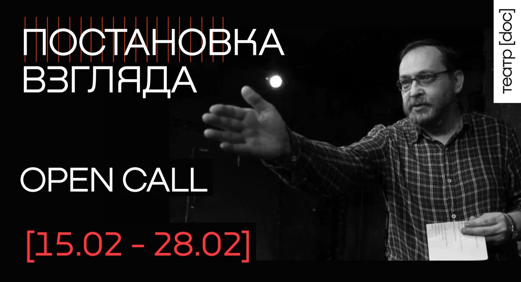 «Постановка взгляда». Опен-колл