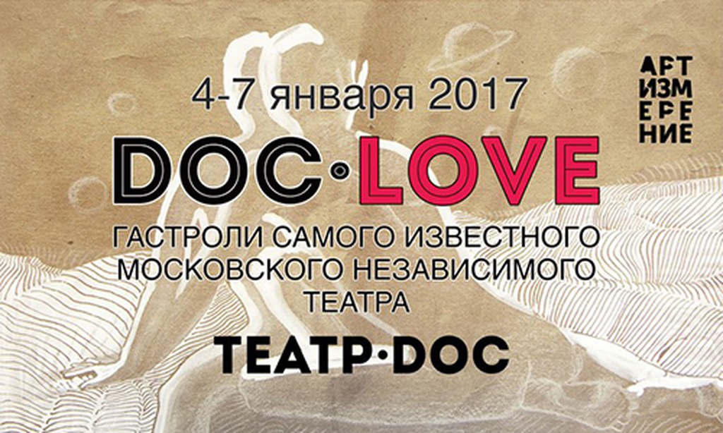 DOC.LOVE: рождественские гастроли Театра.doc в Санкт-Петербурге