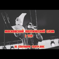 Московский поэтический слэм. I тур