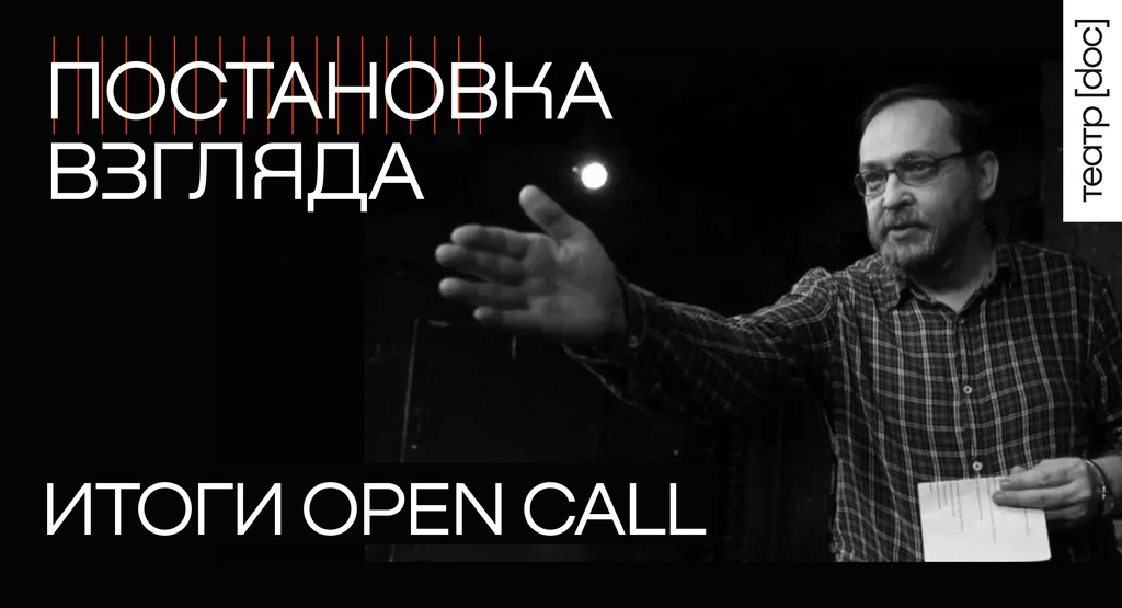 Итоги опен-колла программы «Постановка взгляда»
