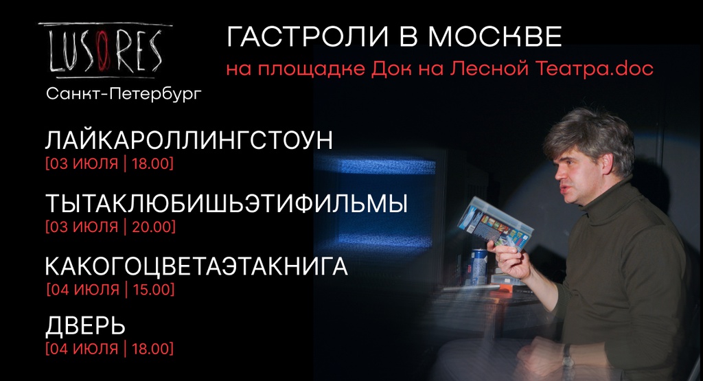Гастроли театра Lusores (Санкт-Петербург) в Москве 3 и 4 июля