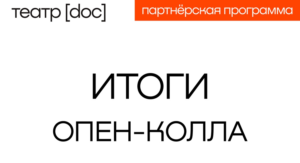 Итоги опен-колла партнерской программы