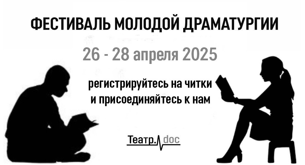 Регистрация на Фестиваль молодой драматургии снова открыта!