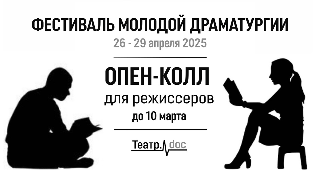 Фестиваль молодой драматургии ищет режиссеров читок