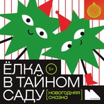 Елка в Тайном саду