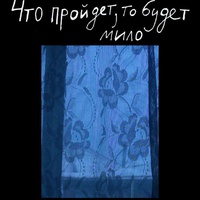 Что пройдет, то будет мило