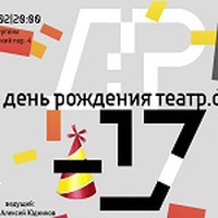 ДР-17 / День рождения Театр.doc