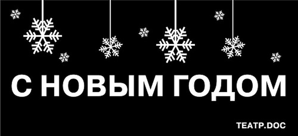 Рождественский хит-парад в Театре.doc

