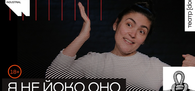 Я не Йоко Оно