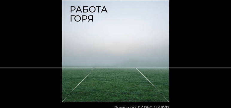 Работа горя