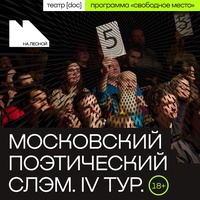 Московский поэтический слэм. IV тур