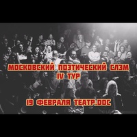 Четвертый тур Московского поэтического слэма