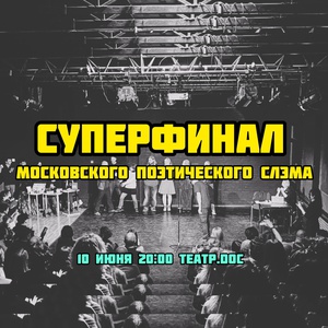 Московский поэтический слэм. Суперфинал