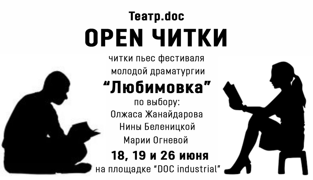 Мы продолжаем программу OPEN ЧИТКИ в Театре.doc!
