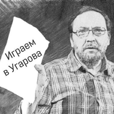 Играем в Угарова