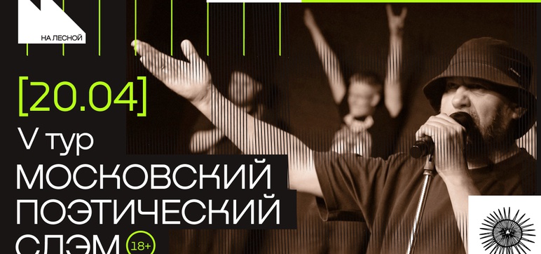 Московский поэтический слэм. V тур