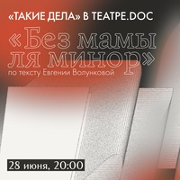 «Такие дела» в Театре.doc. Благотворительный вечер «Без мамы ля минор»