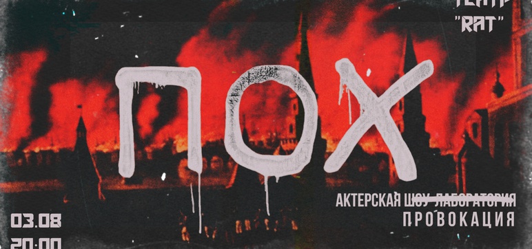 ПОХ. На Москву!