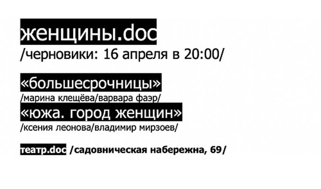 Женщины.doc: читка черновиков — презентация проекта на новой площадке Театра.doc
