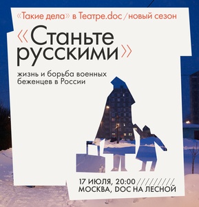 «Станьте русскими»