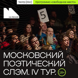 Московский поэтический слэм. IV тур