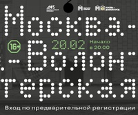 Москва-Волонтерская