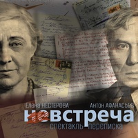 Невстреча