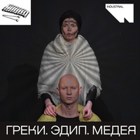 Греки. Эдип. Медея