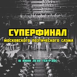 Московский поэтический слэм. Суперфинал