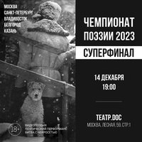 ЧЕМПИОНАТ ПОЭЗИИ 2023. СУПЕРФИНАЛ