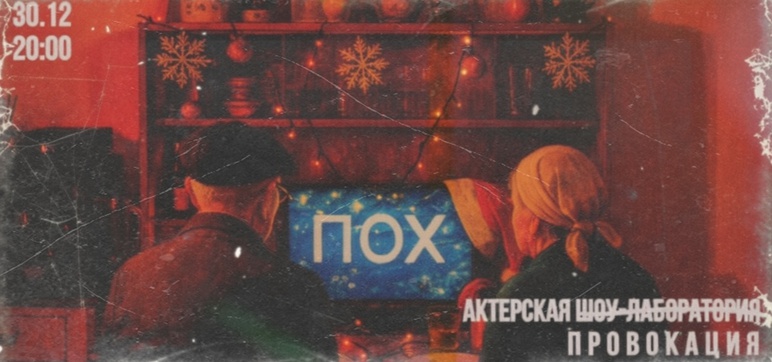 ПОХ. Ирония с лёгким паром