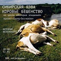 История эпидемий: коровье бешенство / сибирская язва
