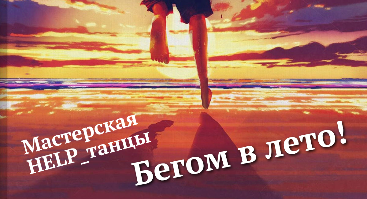 HELP_танцы: бегом в лето. Открытое занятие