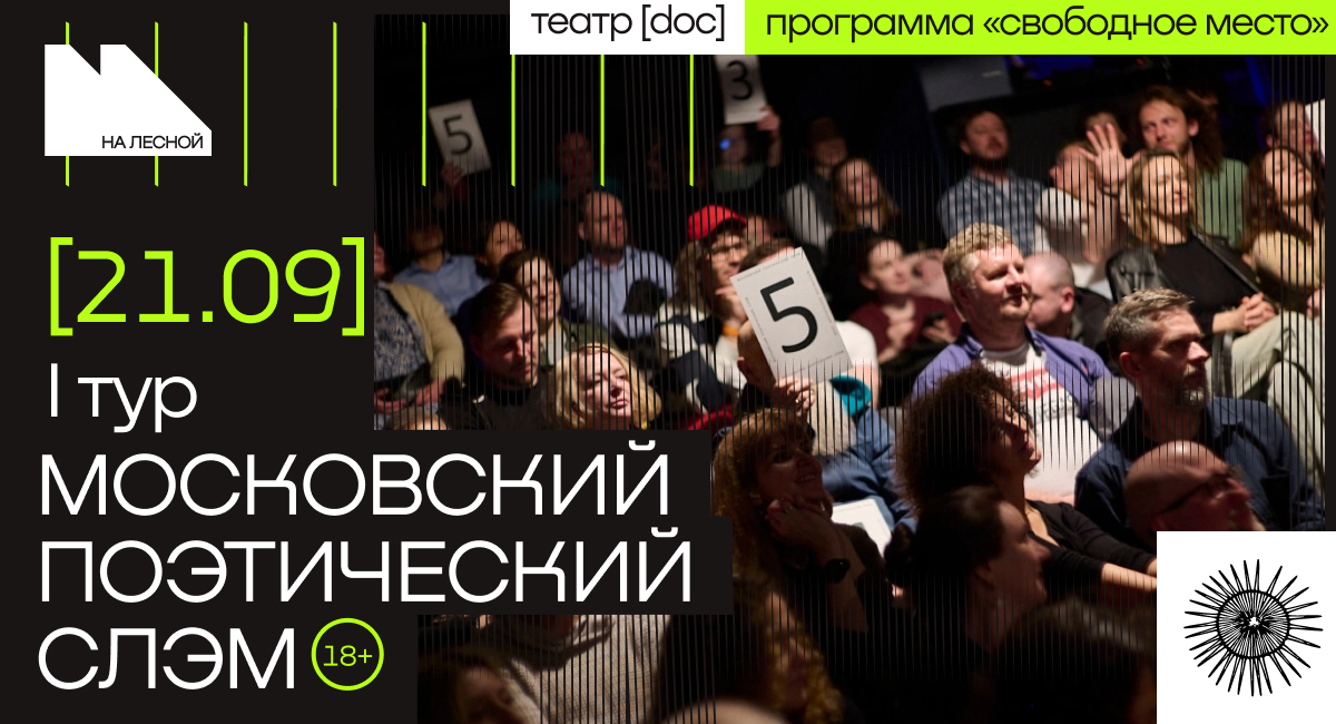 Московский поэтический слэм. I тур