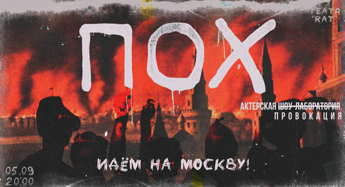 ПОХ. Идем на Москву!