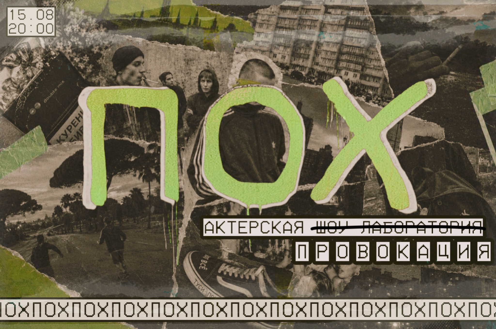 ПОХ. 2016.