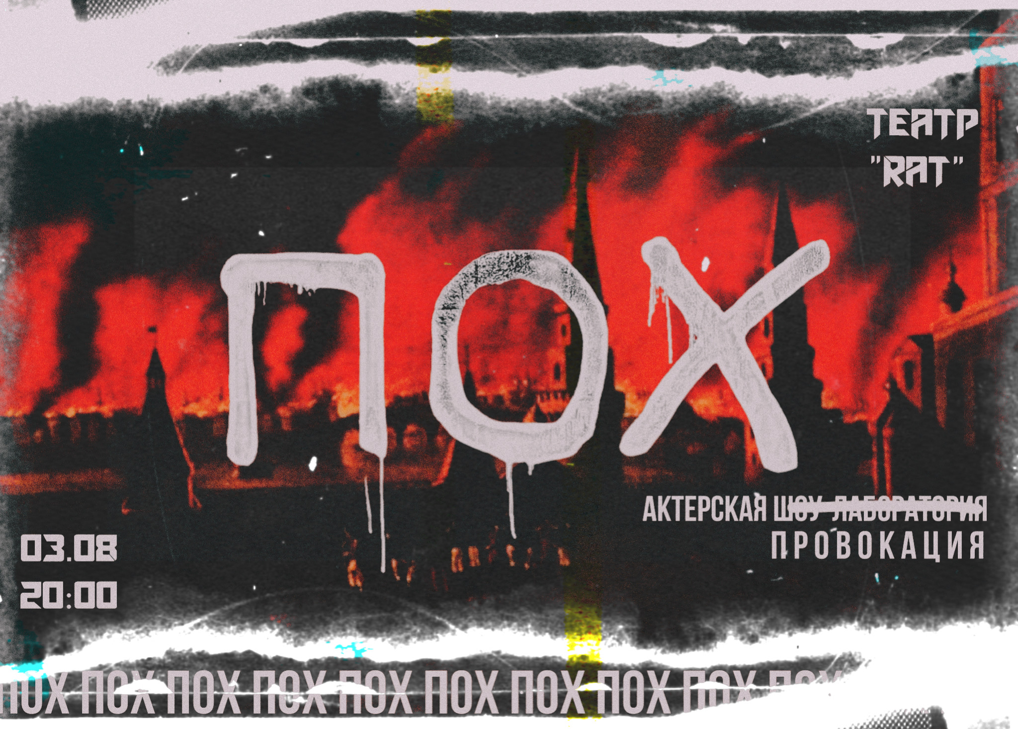 ПОХ. На Москву!