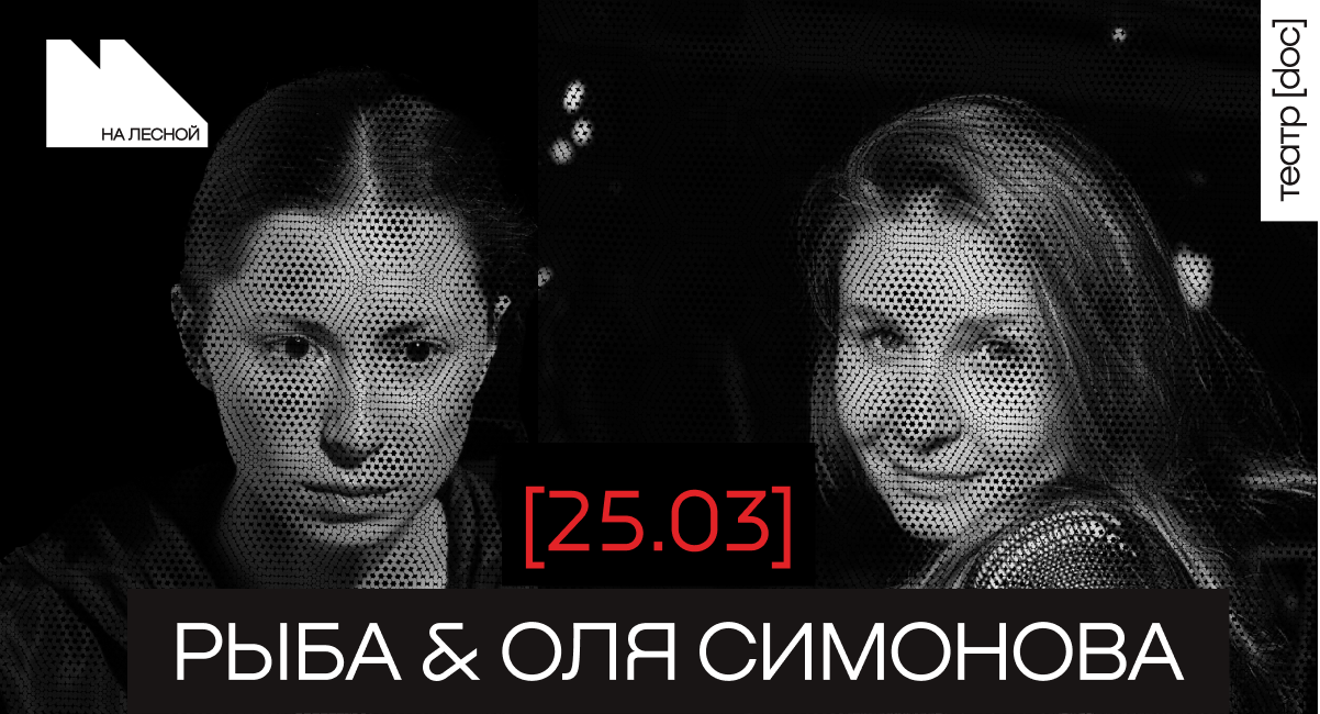 Рыба & Оля Симонова