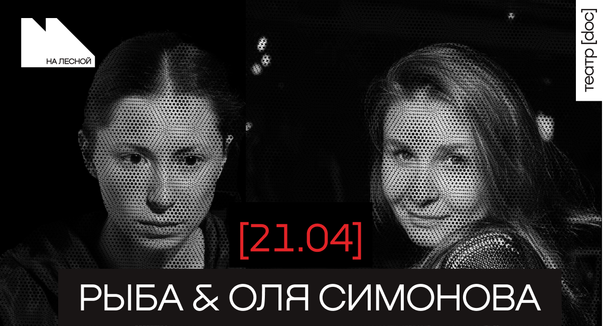 Рыба & Оля Симонова