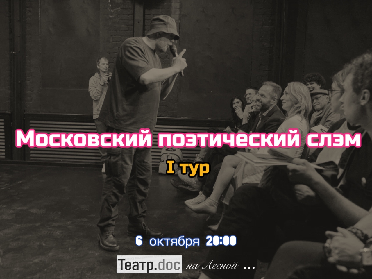 Московский поэтический слэм