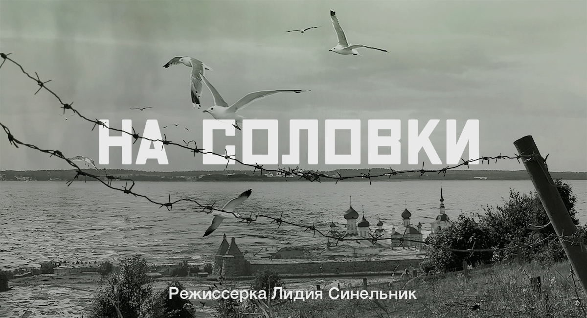 На Соловки