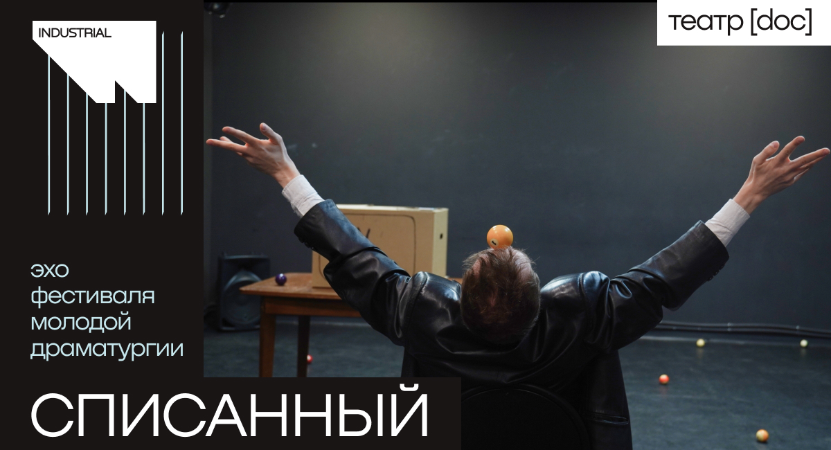 Списанный